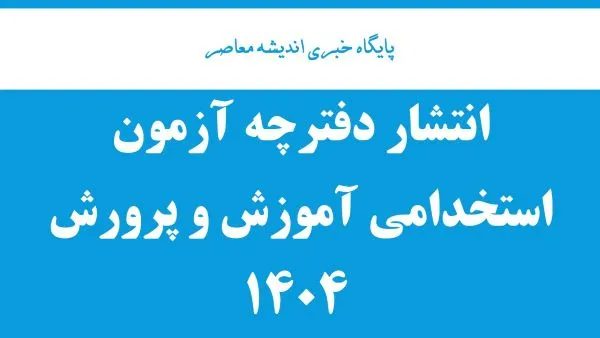 انتشار دفترچه‌ آزمون استخدامی آموزش و پرورش ۱۴۰۴| دانلود نمونه سوالات آزمون استخدامی آموزش و پرورش سال های گذشته
