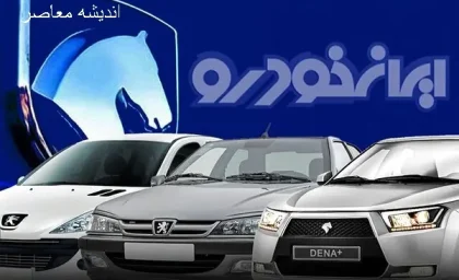 کامل ترین لیست قیمت محصولات ایران خودرو در 15 خرداد 1404+ جدول