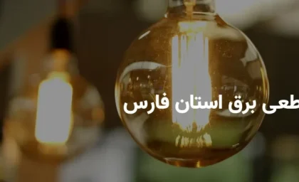 جدول برنامه قطعی برق استان فارس و شیراز یکشنبه ۱۸ خرداد ۱۴۰۴ | ساعت خاموشی برق فارس یکشنبه 18خرداد 1404