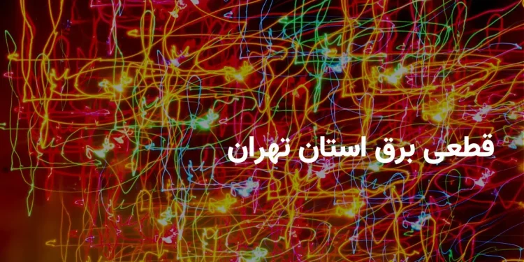 جدول برنامه قطعی برق تهران در دوشنبه ۱۲ خرداد ۱۴۰۴ + ساعت قطعی برق تهران دوشنبه 12خرداد 1404