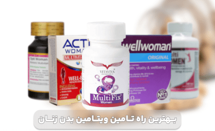 بهترین راه تأمین ویتامین های مورد نیاز بدن زنان