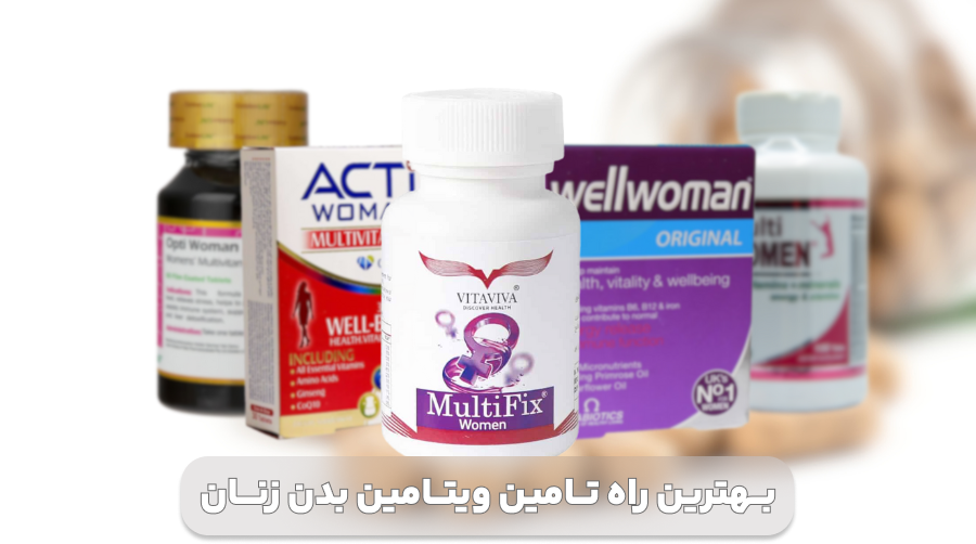 بهترین راه تأمین ویتامین های مورد نیاز بدن زنان