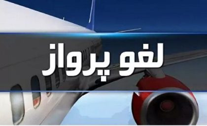 آسمان کشور همچنان تا ساعت ۱۴ امروز بسته است