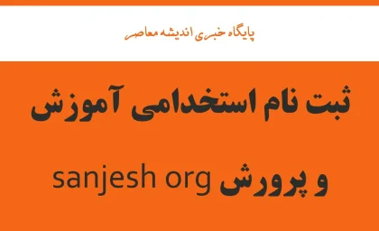 ثبت نام استخدامی آموزش و پرورش sanjesh org/ ورود به سایت ثبت نام آزمون استخدامی آموزش و پرورش ۱۴۰۴ با یک کلیک