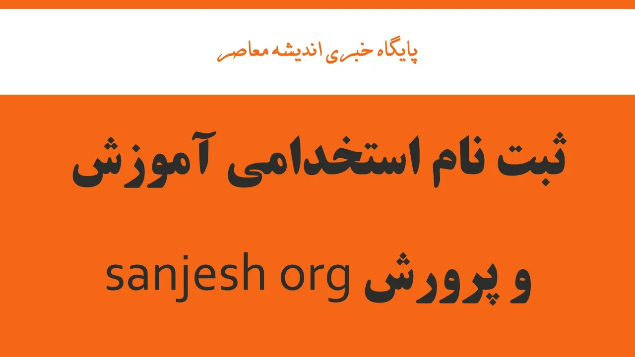 ثبت نام استخدامی آموزش و پرورش sanjesh org/ ورود به سایت ثبت نام آزمون استخدامی آموزش و پرورش ۱۴۰۴ با یک کلیک