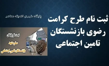گردش تعالی‌ بخش بازنشستگان تامین اجتماعی با برنامه ریزی سازمان تامین اجتماعی از ابتدای تابستان / بازنشستگان ثبت نام کنند