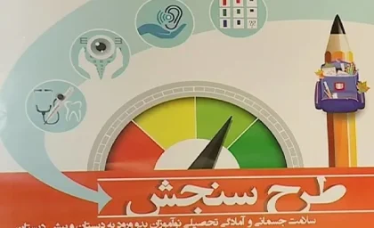 آخرین مهلت سنجش دانش‌آموزان بدو ورود به دبستان تا پایان خردادماه/ والدین هر چه زودتر برای نوبت‌گیری اقدام کنند