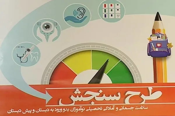 آخرین مهلت سنجش دانش‌آموزان بدو ورود به دبستان تا پایان خردادماه/ والدین هر چه زودتر برای نوبت‌گیری اقدام کنند