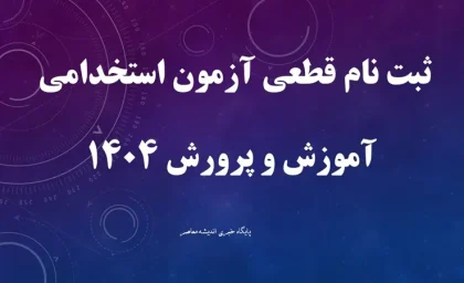 استخدام گسترده در آموزش و پرورش! / ثبت‌نام آزمون استخدامی آغاز شد: ۳۰ هزار شغل جدید در انتظار شما / آینده شغلی خود را تضمین کنید!