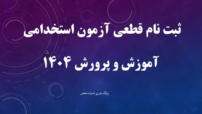 استخدام گسترده در آموزش و پرورش! / ثبت‌نام آزمون استخدامی آغاز شد: ۳۰ هزار شغل جدید در انتظار شما / آینده شغلی خود را تضمین کنید!