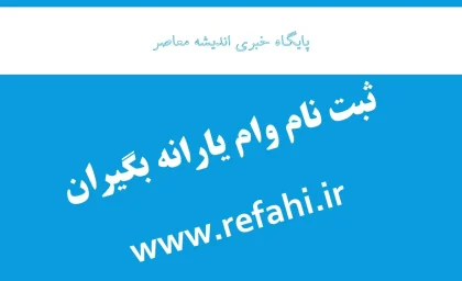 ثبت نام وام www.refahi.ir/ ثبت نام وام یارانه بگیران www.refahi.ir + نحوه ثبت نام وام یارانه بگیران در refahi.ir  به ساده ترین زبان