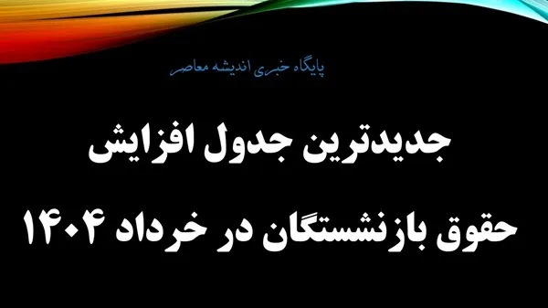اطلاعیه مهم برای بازنشستگان در نیمه خرداد | معوقات ناشی از افزایش حقوق فروردین 1404 تعیین تکلیف شد / پرداخت اقساطی معوقات بازنشستگان تصویب شد + جدول واریز حقوق خرداد 1404