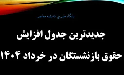 جدیدترین جدول افزایش حقوق بازنشستگان در خرداد 1404/ نحوه محاسبه افزایش فوق‌العاده ویژه بازنشستگان+ زمان واریز حقوق و مابه التفاوت حقوق بازنشستگان تامین اجتماعی در خرداد ۱۴۰۴