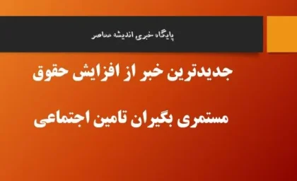 مستمری مددجویان بهزیستی با افزایش 40 درصدی واریز شد + مبلغ نهایی برای خانوارهای مختلف