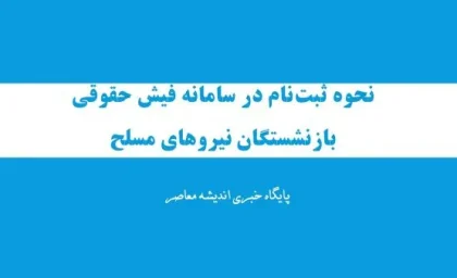 نحوه ثبت‌نام در سامانه فیش حقوقی بازنشستگان نیروهای مسلح