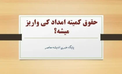 حقوق کمیته امداد کی واریز میشه؟ / آخرین خبر از واریز حقوق کمیته امداد خرداد 1404+ جزئیات