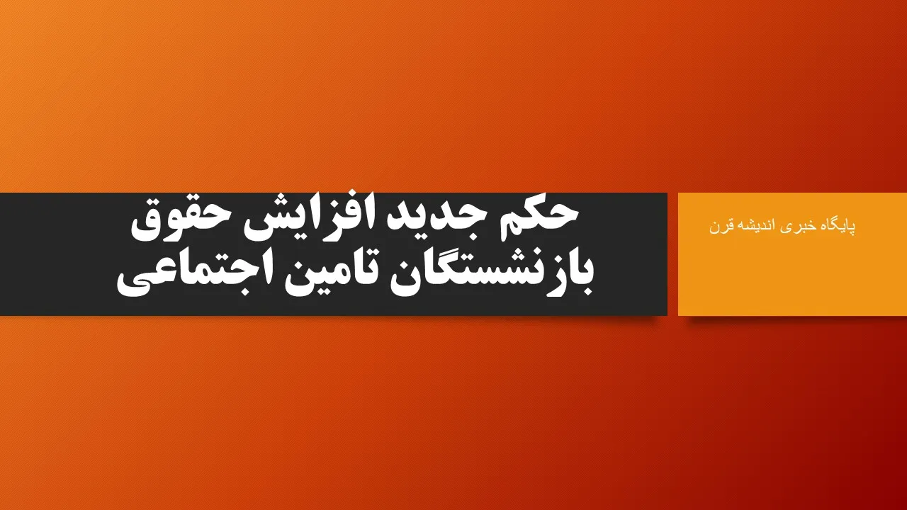 حکم جدید افزایش حقوق بازنشستگان تامین اجتماعی