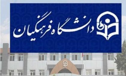 آغاز انتخاب رشته دانشگاه فرهنگیان و تربیت دبیر از امروز/  انتخاب رشته تا روز سه شنبه ۲۰ خرداد ادامه دارد