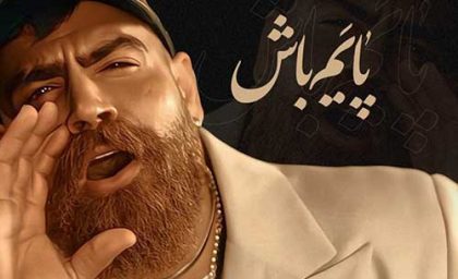 دانلود آهنگ جدید معین زد به «نام پایم باش» + فیلم