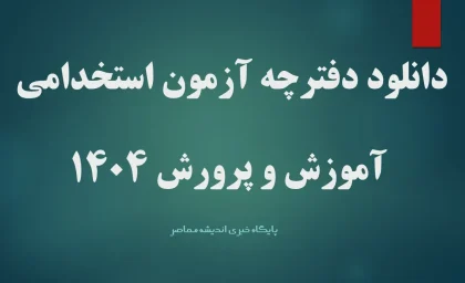 دانلود دفترچه آزمون استخدامی آموزش و پرورش 1404/ دانلود دفترچه استخدامی آموزش و پرورش 1404 pdf+ ثبت نام آزمون استخدامی آموزش و پرورش 1404