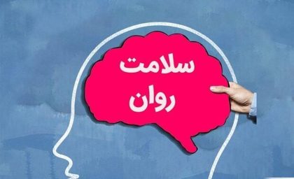 در شرایط این روزها مراقب سلامت روان تان باشید