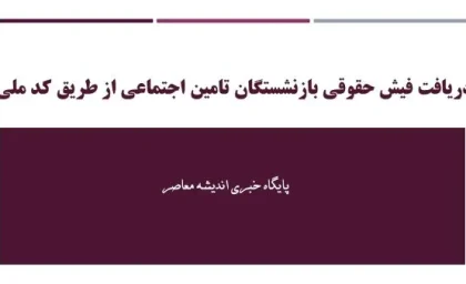 دریافت فیش حقوقی بازنشستگان تامین اجتماعی از طریق کد ملی| لینک ورود به سامانه فیش مستمری بگیران/ آموزش دانلود فیش حقوقی بازنشستگان تامین اجتماعی با کدملی