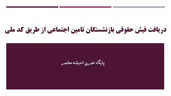 دریافت فیش حقوقی بازنشستگان تامین اجتماعی از طریق کد ملی| لینک ورود به سامانه فیش مستمری بگیران/ آموزش دانلود فیش حقوقی بازنشستگان تامین اجتماعی با کدملی