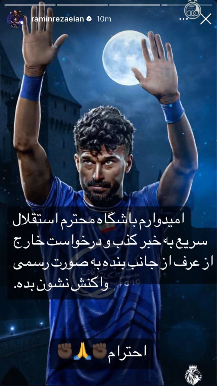 رضاییان به اخبار درخواست دستمزد نجومی خود واکنش نشان داد