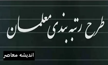 رتبه‌بندی معلمان به‌روزرسانی شد / نظام ۳۶۰ درجه‌ برای ارزیابی هیئت ‌علمی طراحی شد / شامل آموزگاران ابتدایی و عشایری می‌شود