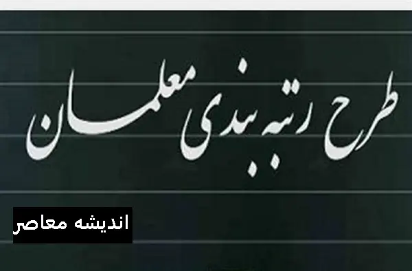 رتبه‌بندی معلمان به‌روزرسانی شد / نظام ۳۶۰ درجه‌ برای ارزیابی هیئت ‌علمی طراحی شد / شامل آموزگاران ابتدایی و عشایری می‌شود
