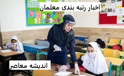 رتبه‌بندی معلمان بازتعریف شد! / شرایط جدید از مهر ۱۴۰۴ با آموزش هوش مصنوعی / ارتقای درآمد و جایگاه فرهنگیان کلید خورد!         Sources