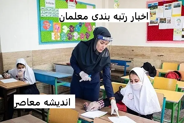 رتبه‌بندی معلمان بازتعریف شد! / شرایط جدید از مهر ۱۴۰۴ با آموزش هوش مصنوعی / ارتقای درآمد و جایگاه فرهنگیان کلید خورد!         Sources