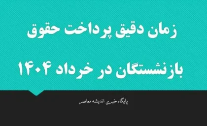 زمان دقیق پرداخت حقوق بازنشستگان در خرداد ۱۴۰۴ | واریزی‌ها طبق جدول جدید آغاز می‌شود