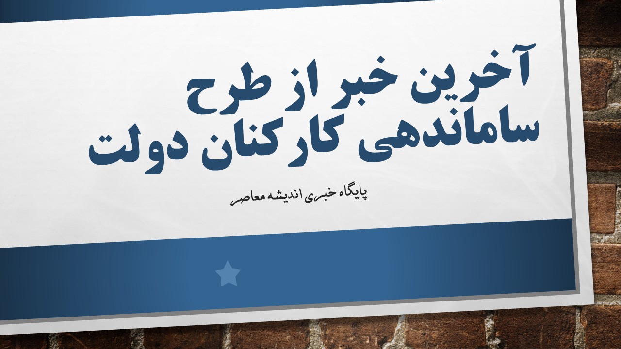 آخرین خبر از طرح ساماندهی کارکنان دولت پس از حمله وحشیانه رژیم صهیونیستی به ایران/ تکلیف نیروهای شرکتی چه شد؟