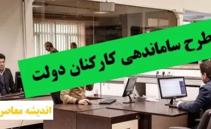 ساماندهی نیروهای شرکتی به مرحله عملیاتی رسید / تبدیل وضعیت نیروهای شرکتی در 20 روز آینده به پایان می رسد / ساماندهی کارکنان دولت از دولت تا مجلس و سازمان اداری استخدامی