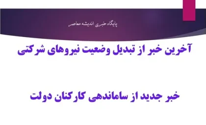 طرح ساماندهی کارکنان دولت در آستانه اجرا؛ حذف واسطه‌ها و تبدیل وضعیت نیروهای شرکتی تا پایان خرداد ۱۴۰۴