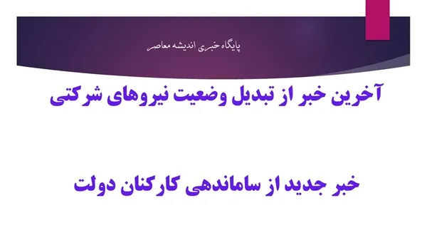 طرح ساماندهی کارکنان دولت در آستانه اجرا؛ حذف واسطه‌ها و تبدیل وضعیت نیروهای شرکتی تا پایان خرداد ۱۴۰۴