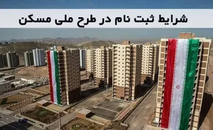 تکمیل پروژه‌ های نهضت ملی مسکن با وام های یک میلیاردی + زمان آغاز تسهیلات یک میلیاردی اعلام شد