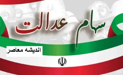 وعده جذاب واریز سود سهام عدالت در پایان خرداد 1404 /  احتمال واریز سود سهام عدالت تا پایان ماه جاری با اعلام این مدیر ارشد بورس