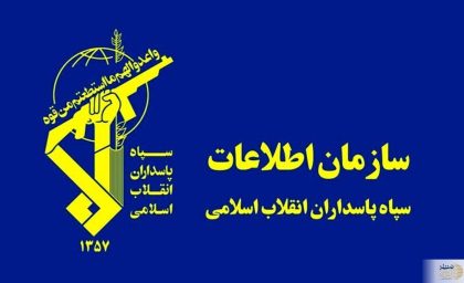 سازمان اطلاعات سپاه  اطلاعیه فوری منتشر کرد/ خبری فوری را از دست ندهید