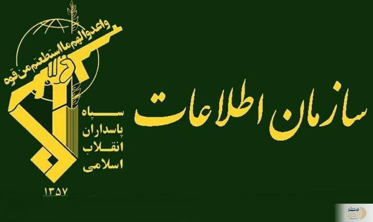 سازمان اطلاعات سپاه اطلاعیه فوری منتشر کرد/ خبری فوری را از دست ندهید