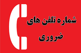 شماره‌های اضطراری ضروری در شرایط بحرانی را بشناسید