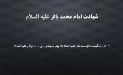 شهادت امام محمد باقر(ع)/ از زندگینامه امام محمدباقر علیه السلام تا چهل حدیث نورانی از امام باقر علیه السلام
