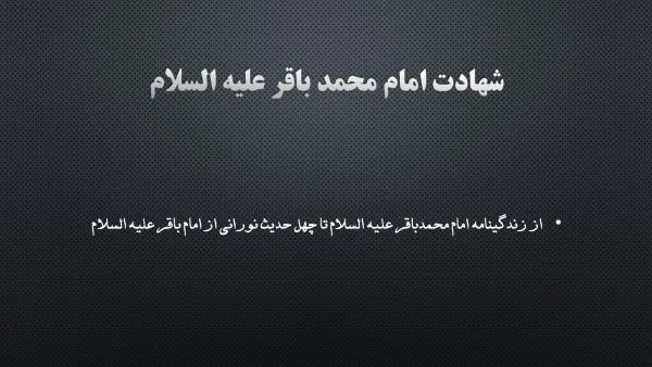 شهادت امام محمد باقر(ع)/ از زندگینامه امام محمدباقر علیه السلام تا چهل حدیث نورانی از امام باقر علیه السلام
