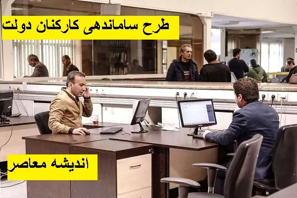 تحول بزرگ در کارکنان دولت | پایان قراردادهای شرکتی در راه است؟ | استخدام مستقیم نیروها تا پایان خرداد ۱۴۰۴!