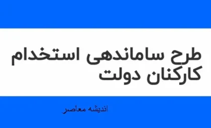 ورود به فاز اجرایی ساماندهی | جزئیات آزمون استخدامی جدید دولت | چه کسانی مشمول طرح می‌شوند؟