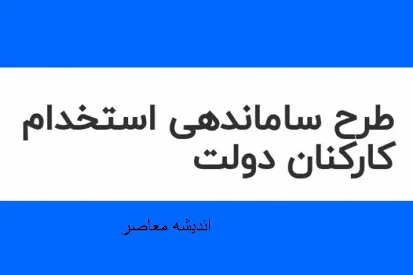 ورود به فاز اجرایی ساماندهی | جزئیات آزمون استخدامی جدید دولت | چه کسانی مشمول طرح می‌شوند؟