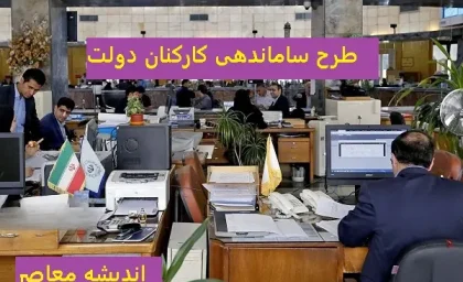 آخرین خبر از طرح ساماندهی کارکان دولت و حذف واسطه ها