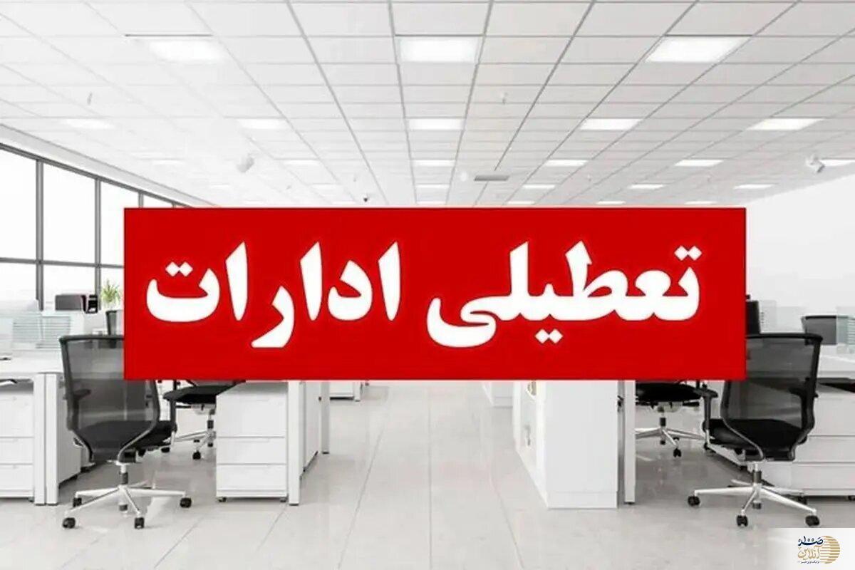  تعطیلی ادارات اصفهان در اولین روز تیر ماه صحت دارد؟+ جزییات تعطیلی اصفهان به دلیل اوضاع جنگی