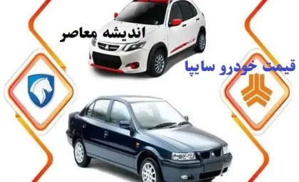 برای اطلاع از قیمت خودروهای سایپا با ما همراه باشید؛ سه شنبه 13 خرداد 1404